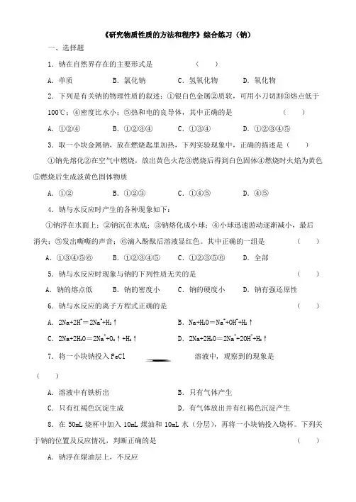 高中化学鲁教版必修1第1章第2节《研究物质性质的方法和程序》 综合练习