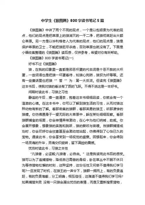 中学生《狼图腾》800字读书笔记5篇