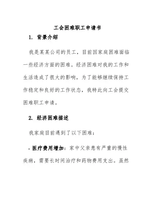 工会困难职工申请书