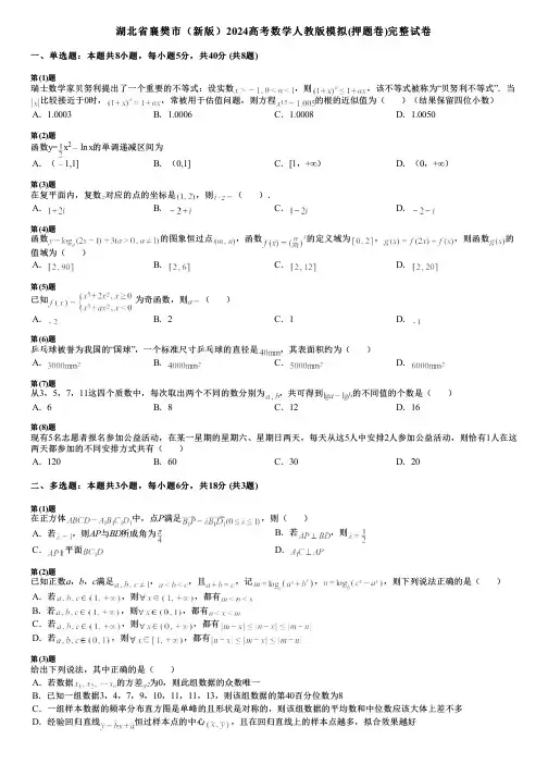 湖北省襄樊市(新版)2024高考数学人教版模拟(押题卷)完整试卷