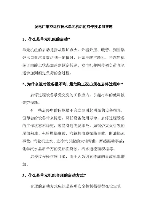 发电厂集控运行技术单元机组的启停技术问答题