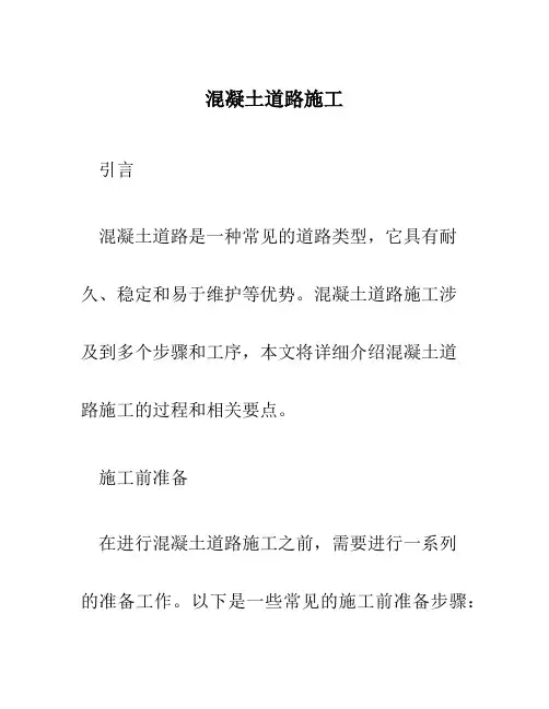 混凝土道路施工