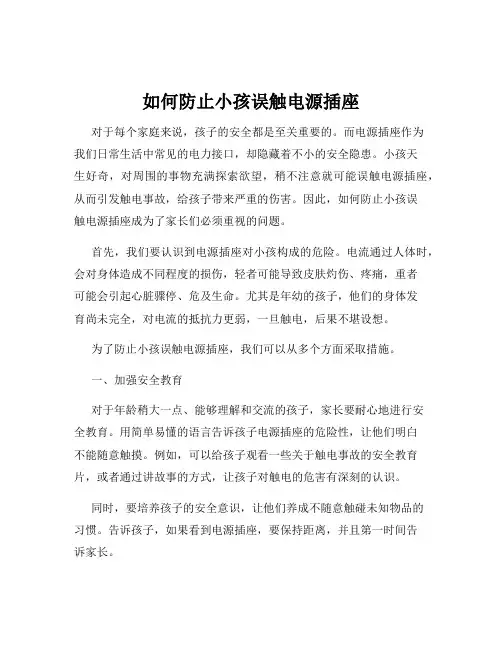 如何防止小孩误触电源插座