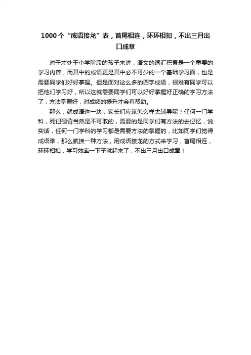1000个“成语接龙”表，首尾相连，环环相扣，不出三月出口成章