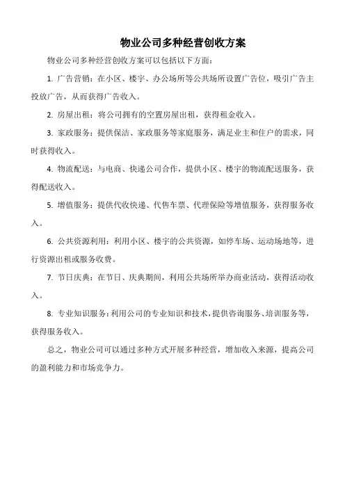 物业公司多种经营创收方案