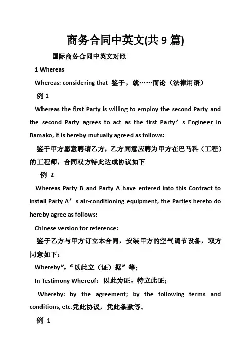 商务合同中英文（共9篇）