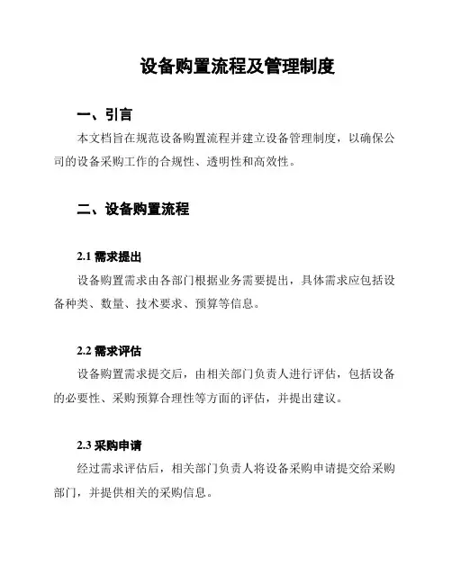 设备购置流程及管理制度