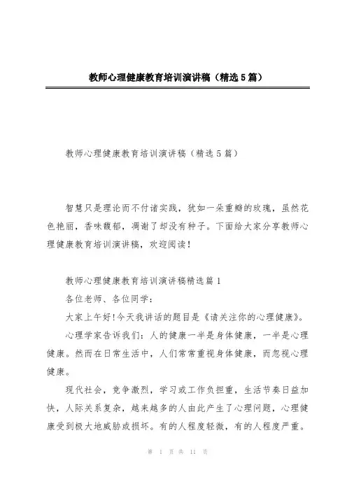 教师心理健康教育培训演讲稿(精选5篇)