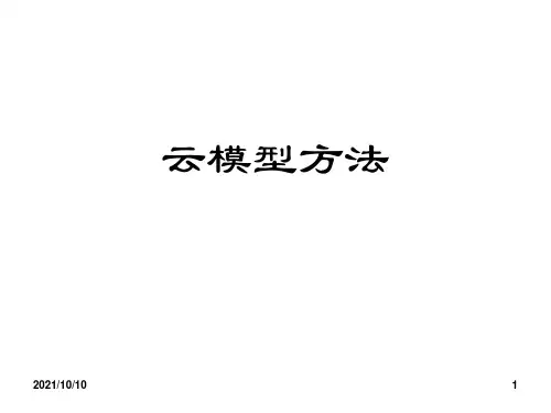云 模 型 方 法