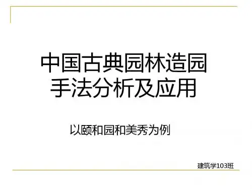 古典园林造园手法分析