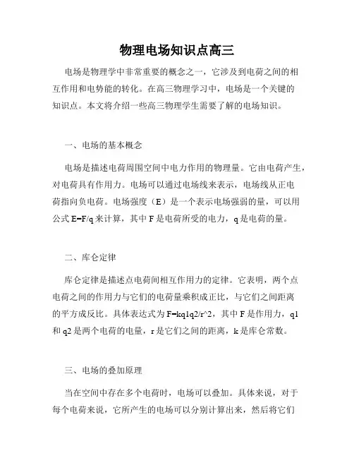 物理电场知识点高三