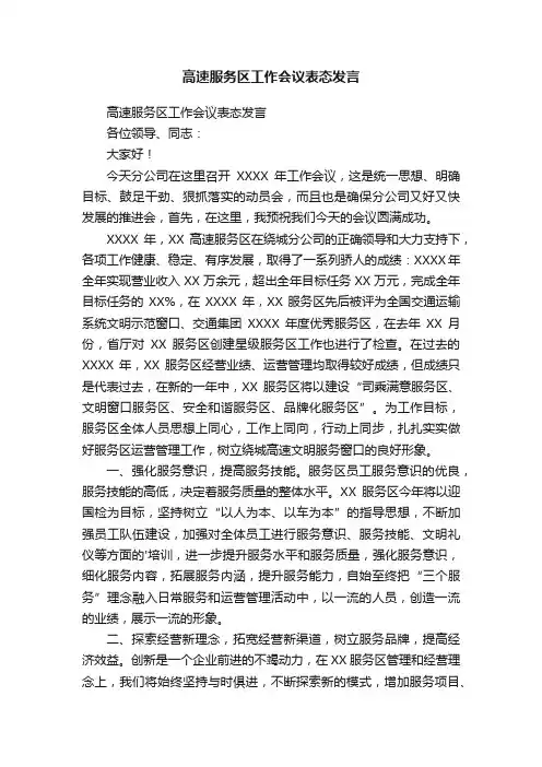 高速服务区工作会议表态发言
