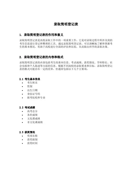 录取简明登记表