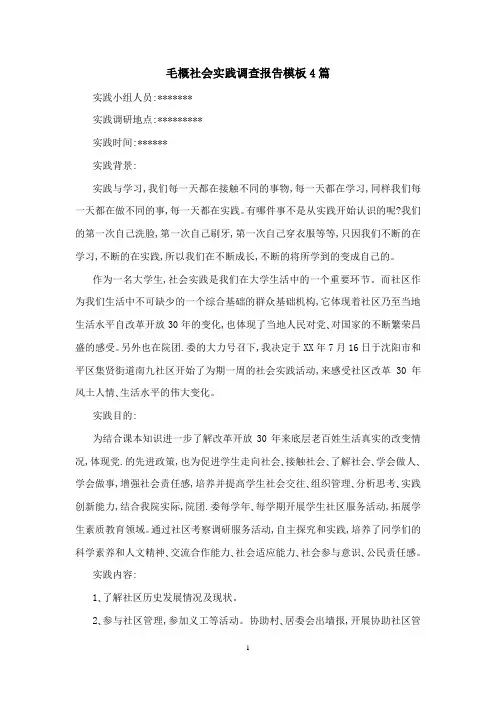 毛概社会实践调查报告模板4篇