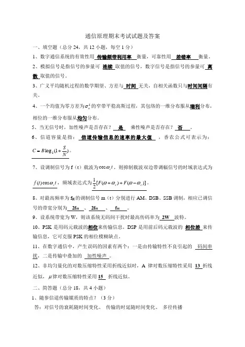 通信原理期末考试试题及答案