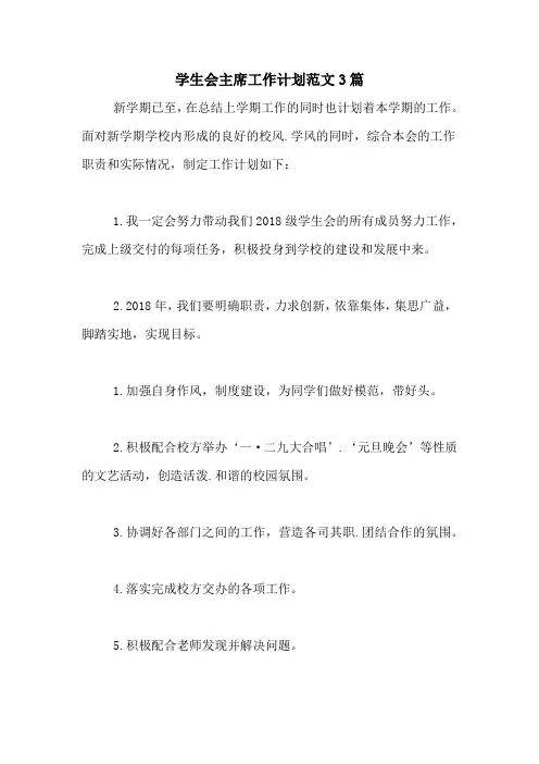 2020年学生会主席工作计划范文3篇