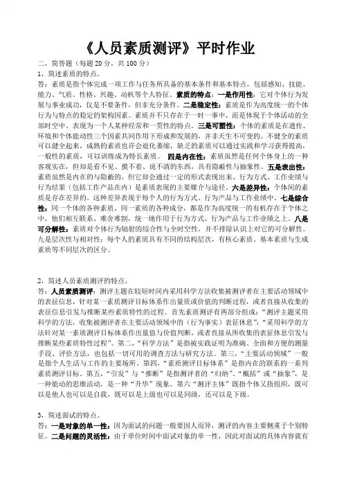 《人员素质测评》平时作业