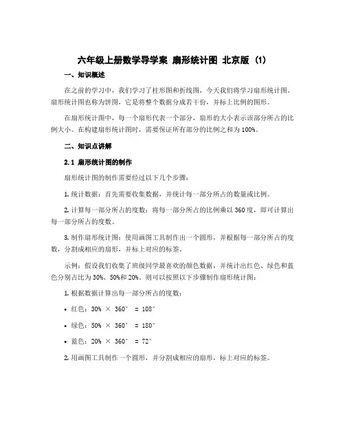 六年级上册数学导学案 扇形统计图 北京版 (1)