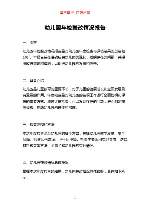 幼儿园年检整改情况报告