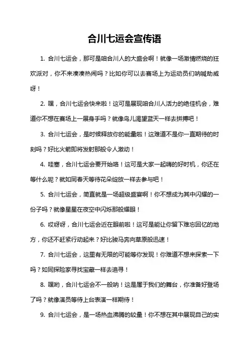 合川七运会宣传语