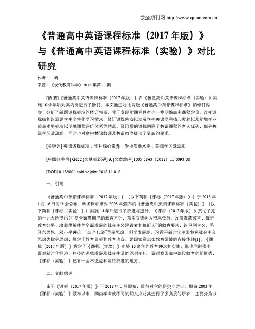《普通高中英语课程标准(2017年版)》与《普通高中英语课程标准(实验)》对比研究