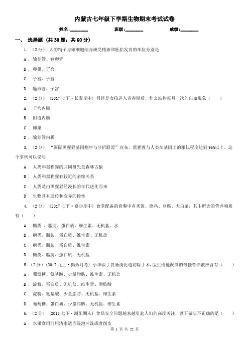 内蒙古七年级下学期生物期末考试试卷 (2)