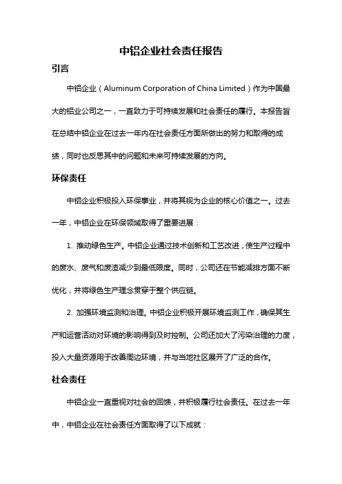 中铝企业社会责任报告