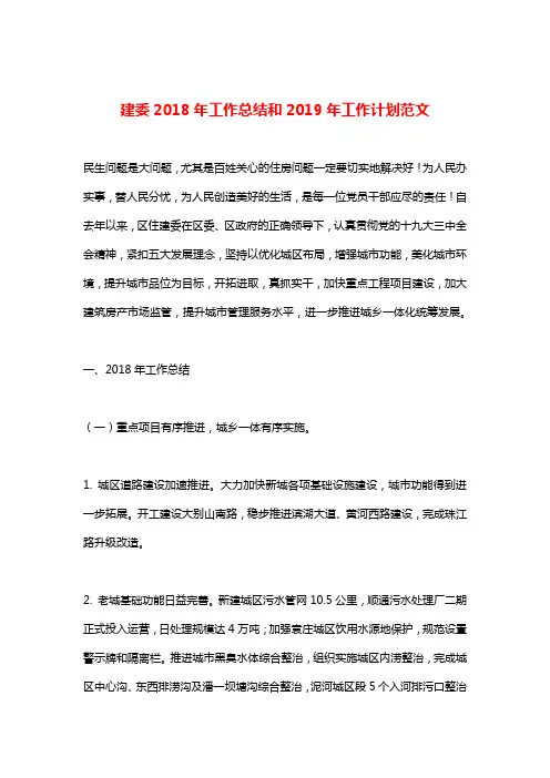 建委2018年工作总结和2019年工作计划范文