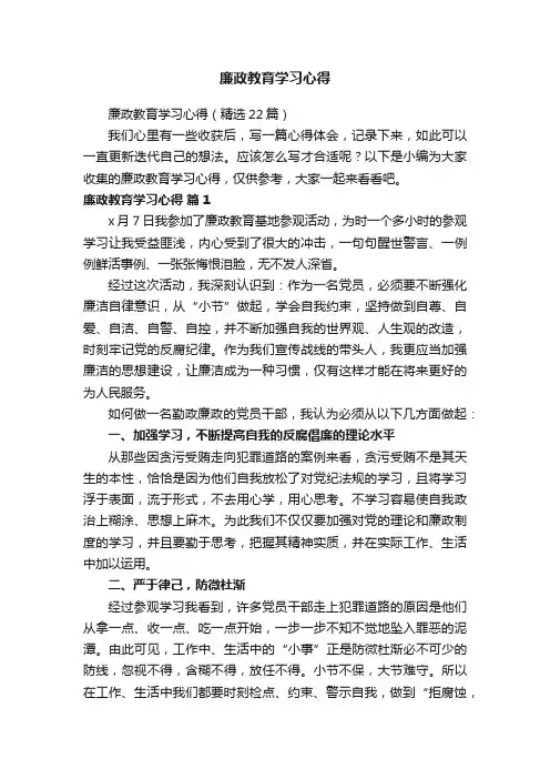 廉政教育学习心得（精选22篇）