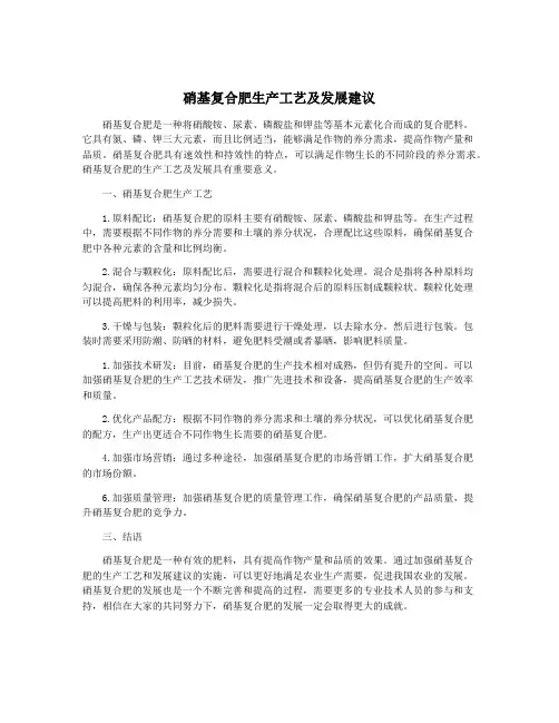硝基复合肥生产工艺及发展建议