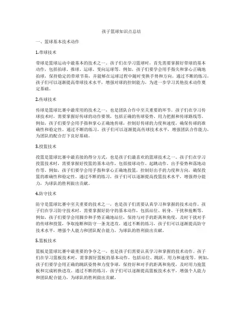 孩子篮球知识点总结