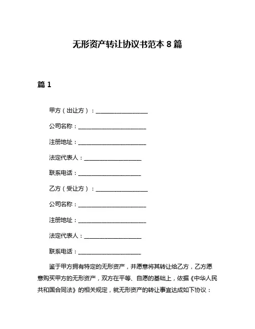 无形资产转让协议书范本8篇