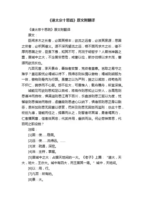 《谏太宗十思疏》原文附翻译