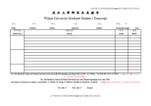 武汉大学研究生中英文成绩单(新版出国用)59