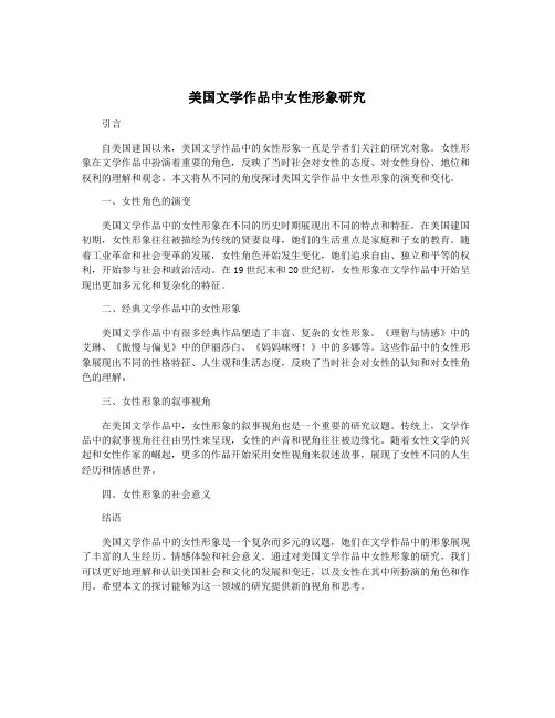 美国文学作品中女性形象研究