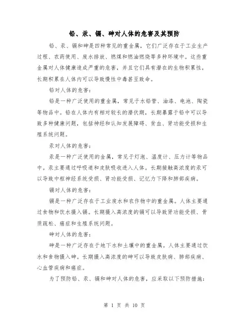 铅、汞、镉、砷对人体的危害及其预防（三篇）