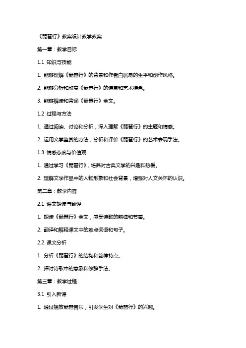 《琵琶行》教案设计教学教案