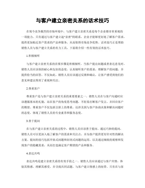与客户建立亲密关系的话术技巧