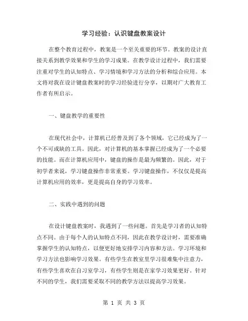 学习经验：认识键盘教案设计
