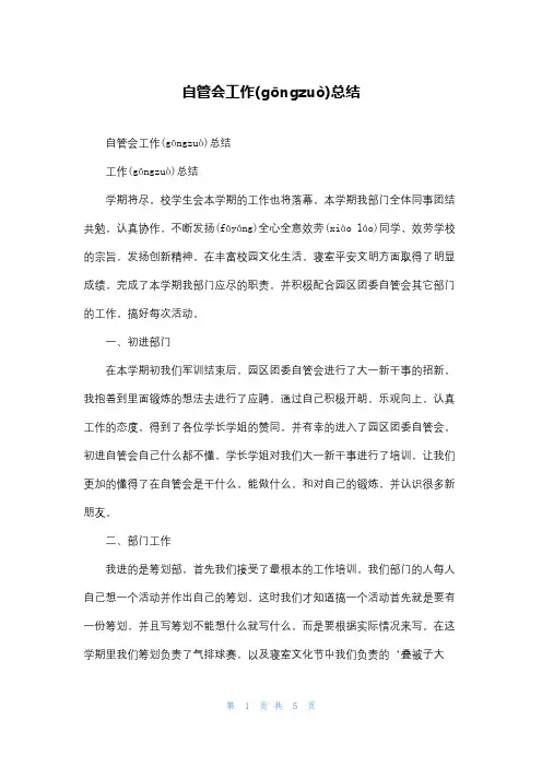 自管会工作总结