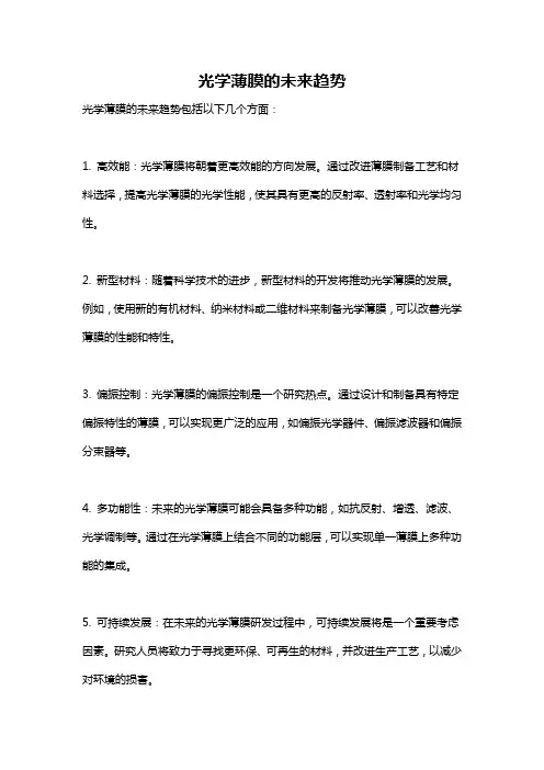 光学薄膜的未来趋势