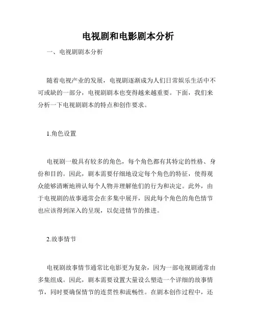电视剧和电影剧本分析