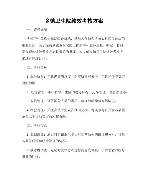 乡镇卫生院绩效考核方案