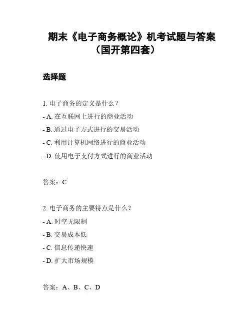 期末《电子商务概论》机考试题与答案(国开第四套)