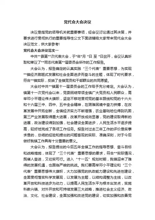 党代会大会决议