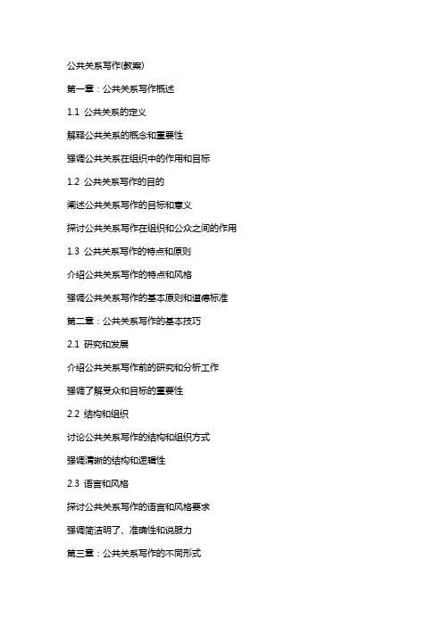 公共关系写作(教案)