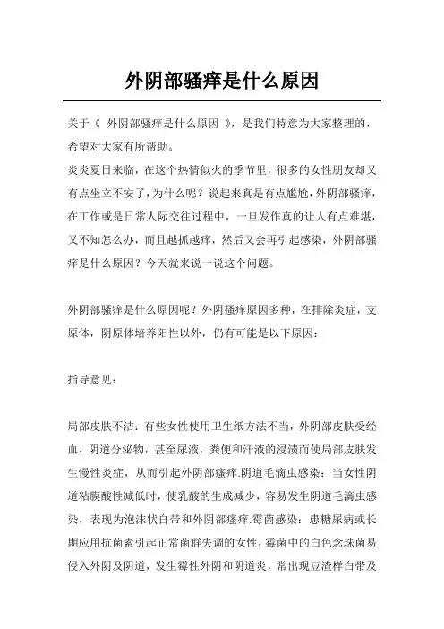 外阴部骚痒是什么原因