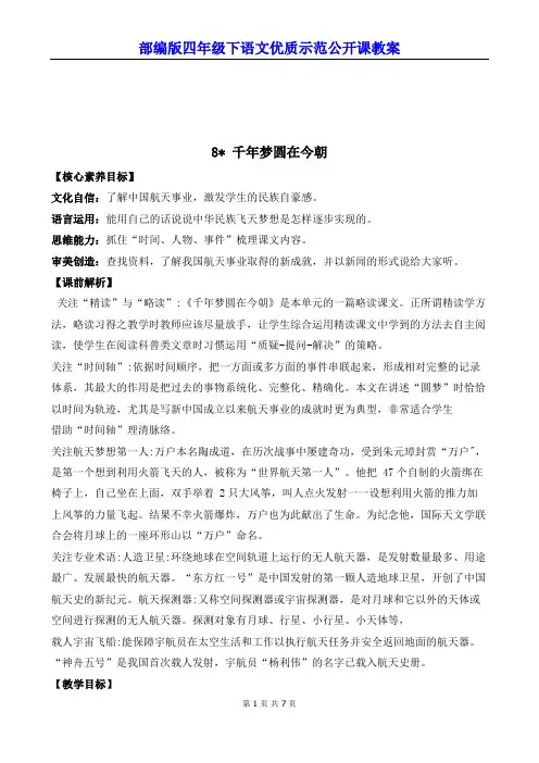 部编版四年级下语文8《千年梦圆在今朝》优质示范公开课教案