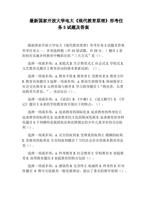 最新国家开放大学电大《现代教育原理》形考任务5试题及答案