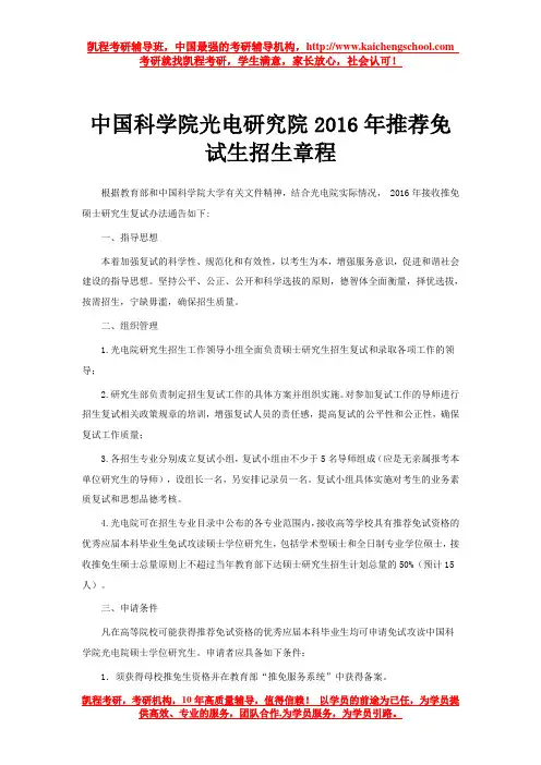 中国科学院光电研究院2016年推荐免试生招生章程